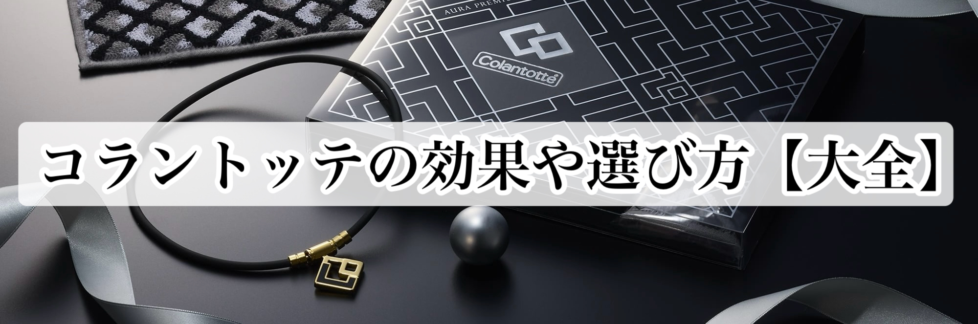 コラントッテの効果や選び方【大全】